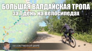 Большая Валдайская Тропа на велосипеде за 1 день