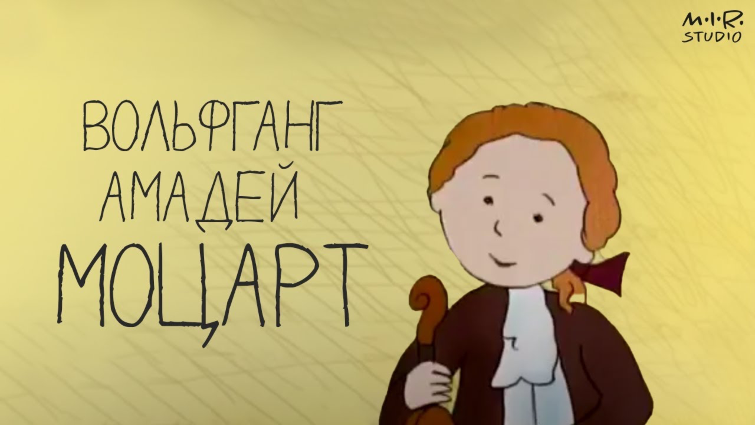 Сказки старого пианино. Вольфганг Амадей Моцарт смотреть онлайн