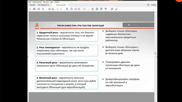 Рынок облигаций сегодня. Особенности инвестирования в Альфа-Директ (Вебинар, 08-05-2018) смотреть онлайн