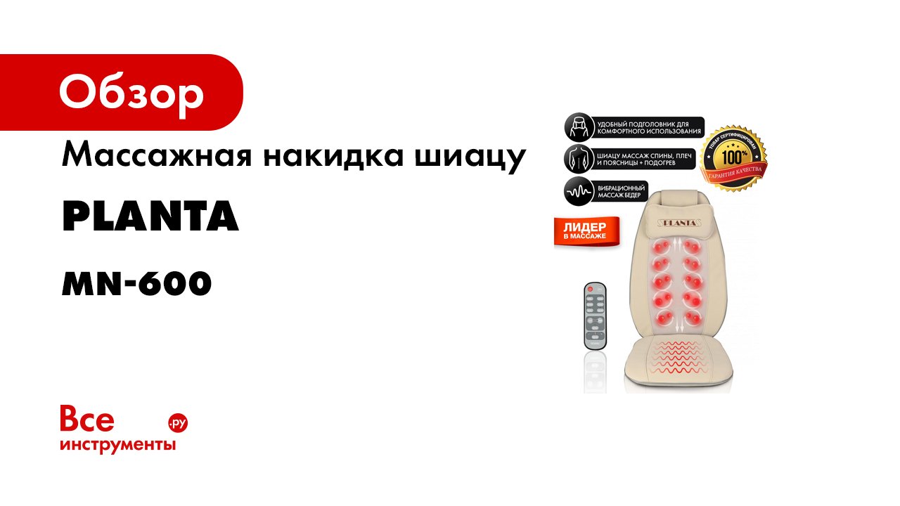 Массажная накидка шиацу Planta MN-600 смотреть онлайн