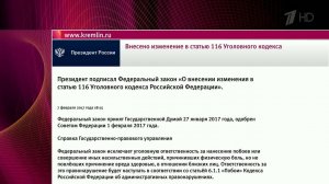 Владимир Путин подписал несколько важных законов, в том числе о декриминализации побоев в семье