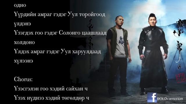 Bold - Uulen Domog ft. Rokit Bay (Lyrics Video) смотреть онлайн