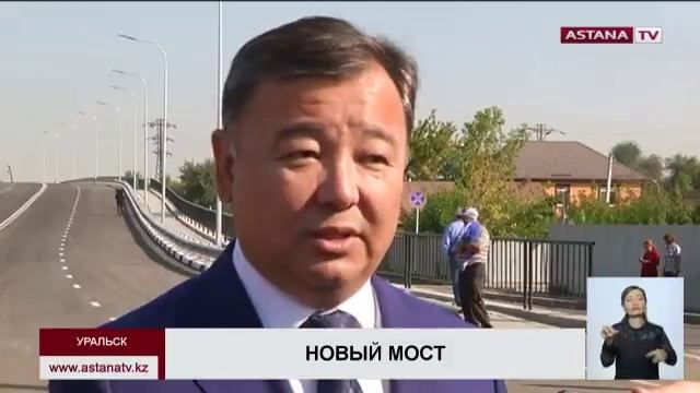 Новый мост Уральска теперь сможет пропускать 46 тысяч автомобилей в сутки смотреть онлайн