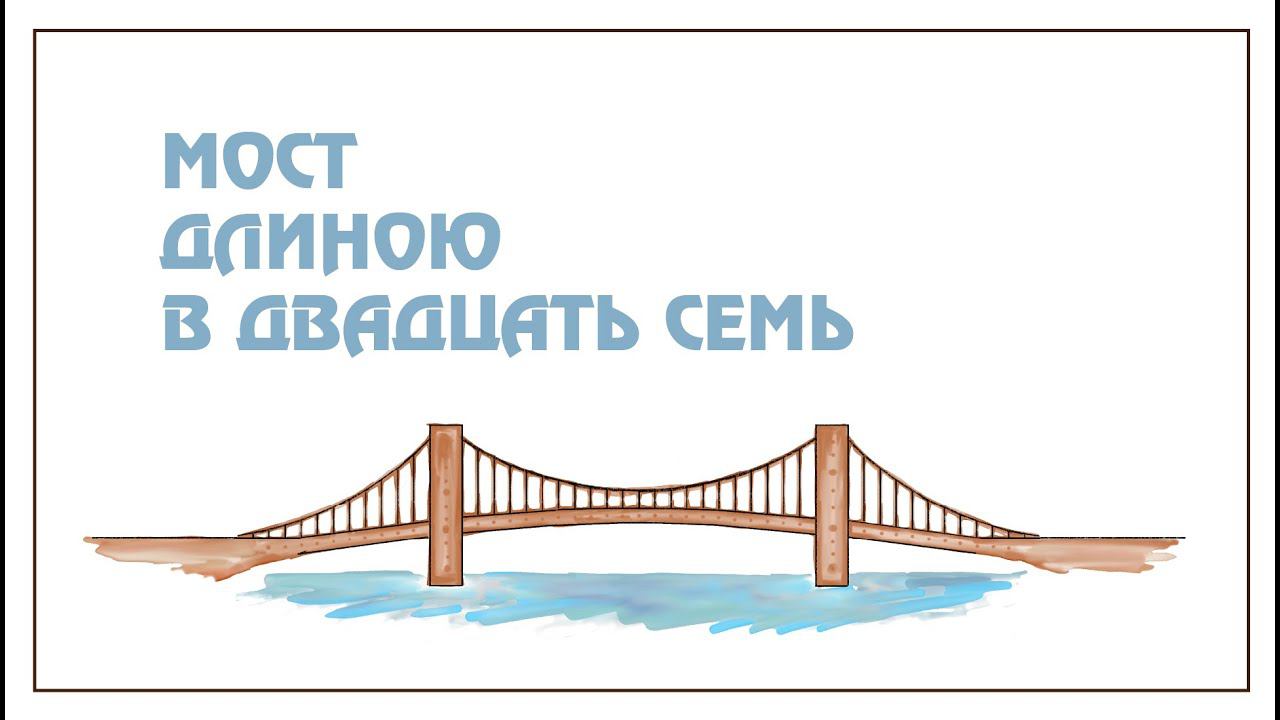 Мост длиною в 27 смотреть онлайн