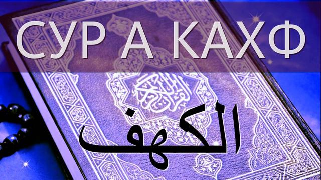 ЧИТАТЬ СУРУ КАХФ КАЖДУЮ ПЯТНИЦУ. Сура Аль-Кахф (Пещера) в пятницу – все аяты смотреть онлайн