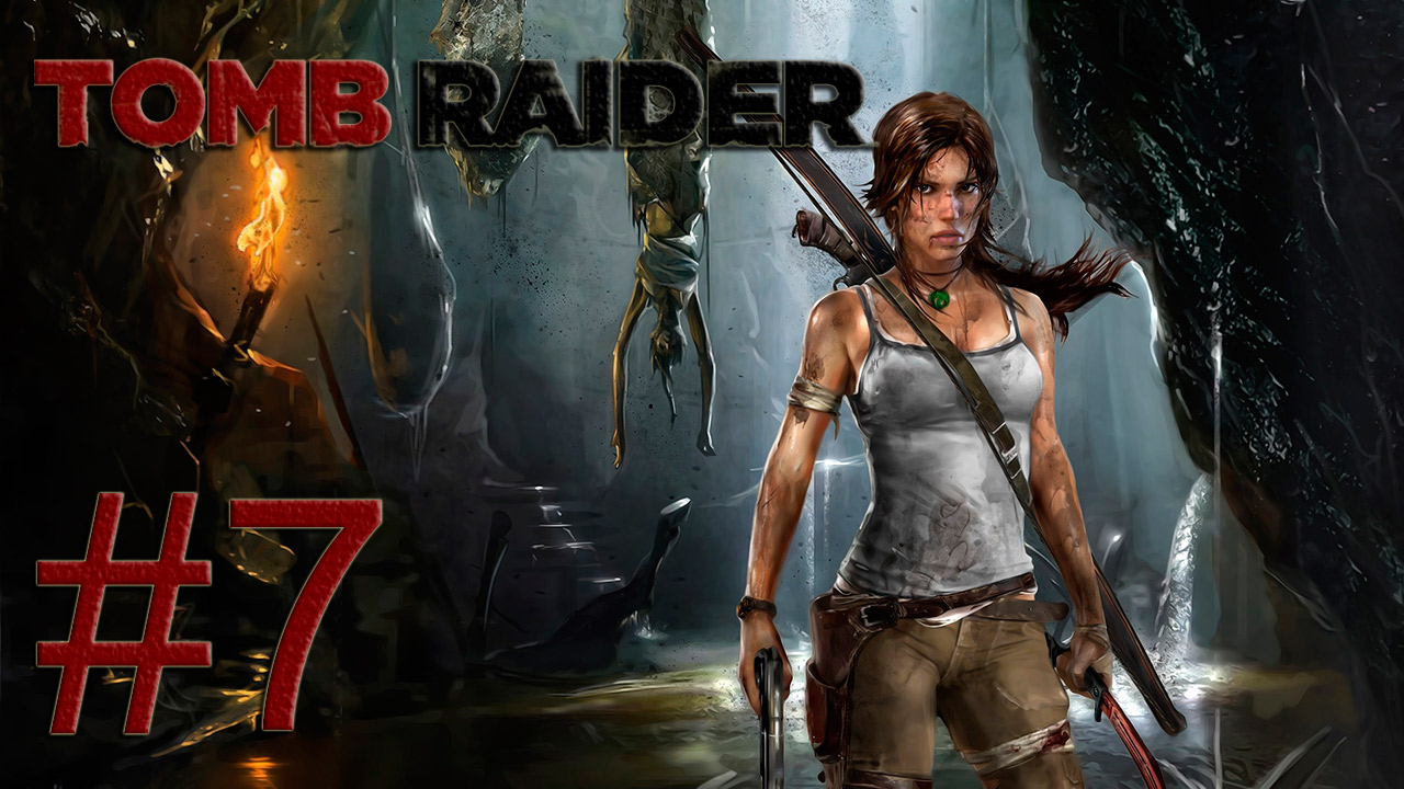 Tomb Raider 2013 - Волчье логово - Прохождение игры на русском [#7] | PC (2013 г.)