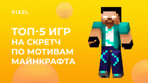 Топ 5 лучших игр на Scratch по мотивам Minecraft | Майнкрафт на Скретч