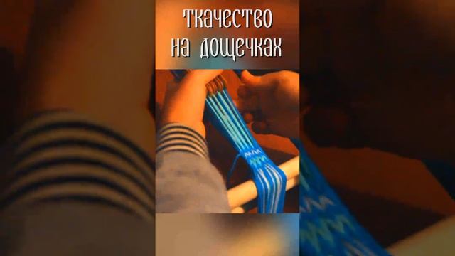 ТКАЧЕСТВО на дощечках ? ПОЯС. Цвет сине - голубой ? смотреть онлайн