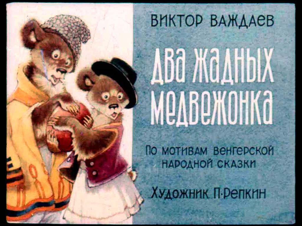 Два жадных медвежонка смотреть онлайн