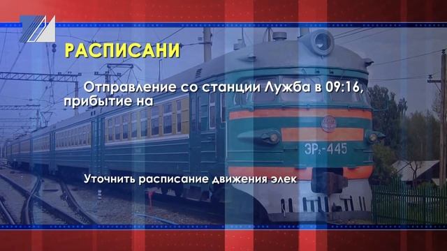 На маршрут «Лужба – Междуреченск» будет добавлен дополнительный электропоезд смотреть онлайн