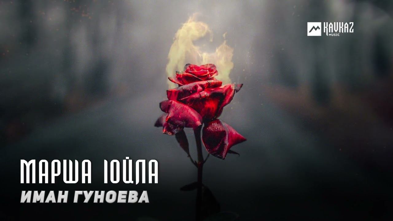 Иман Гуноева - Марша lойла | KAVKAZ MUSIC CHECHNYA смотреть онлайн