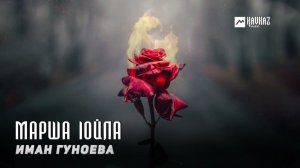 Иман Гуноева - Марша lойла | KAVKAZ MUSIC CHECHNYA