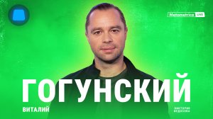 ГОГУНСКИЙ о возвращении в «Универ», голливудской пропаганде, СССР, творчестве и шоу-бизнесе