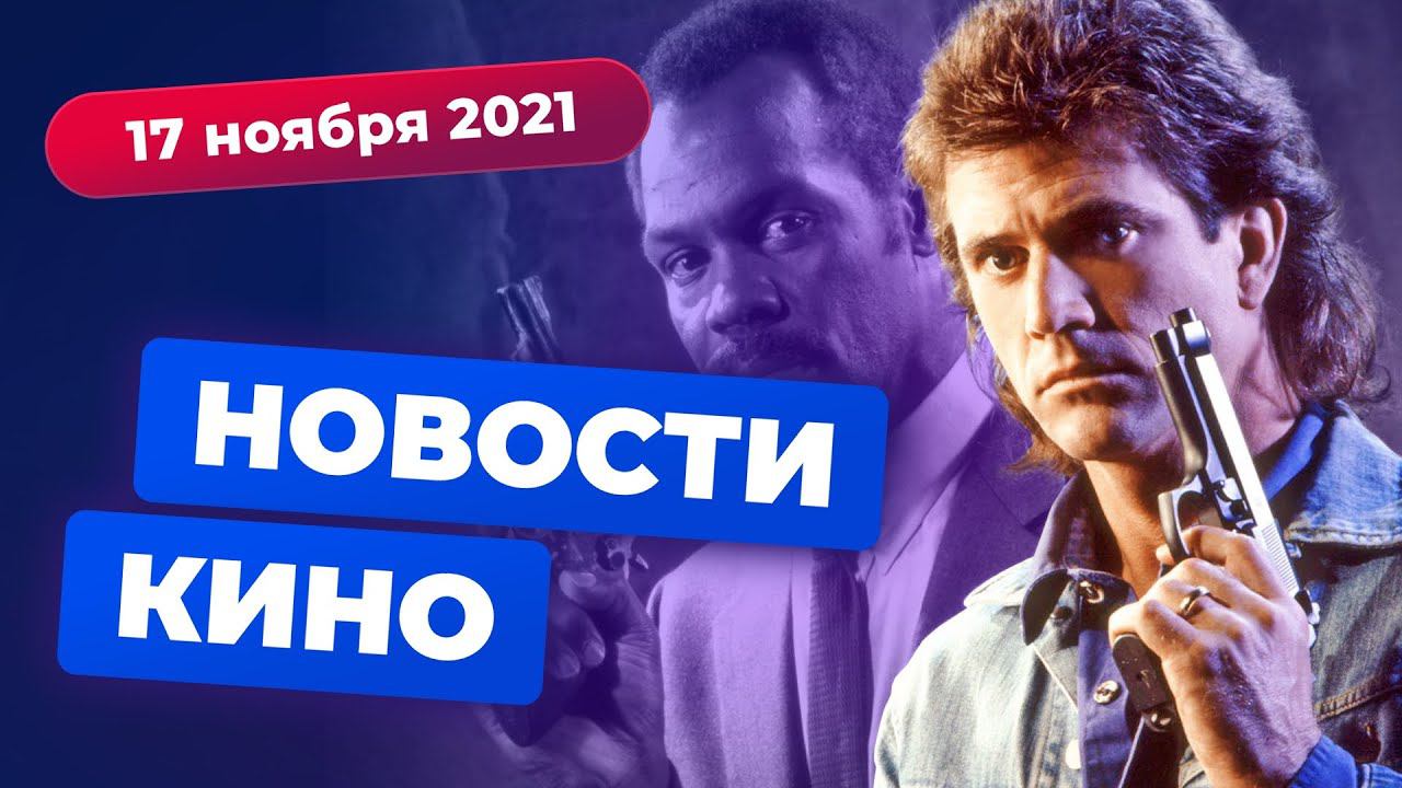 НОВОСТИ КИНО | Возвращение «Людей Икс», «Смертельное оружие 5», экранизация «Ван-Писа» смотреть онлайн