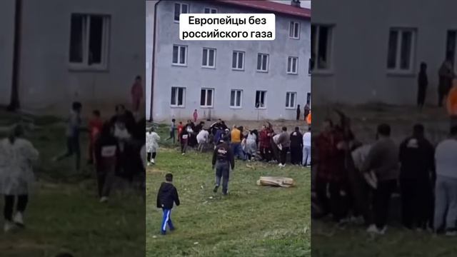 Европейцы без газа смотреть онлайн