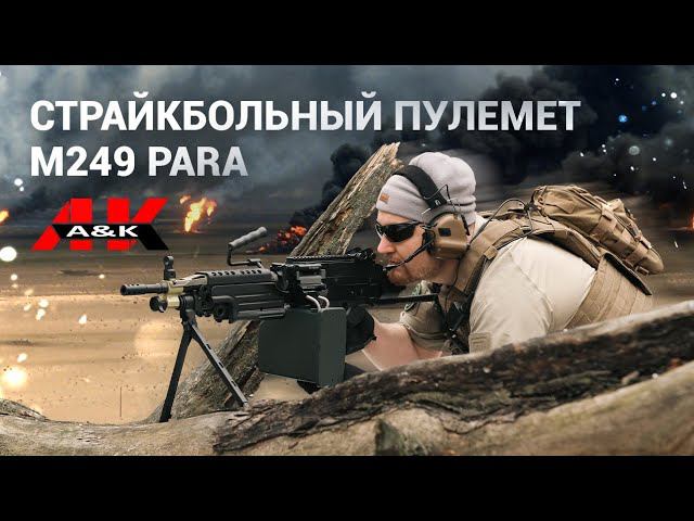 Страйкбольный пулемет A&K M249 Para смотреть онлайн