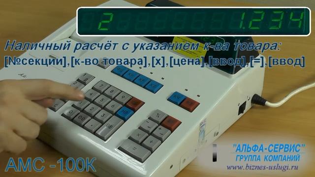 Пробитие чека по свободной цене с указанием количества товара в кассовом аппарате АМС-100К смотреть онлайн