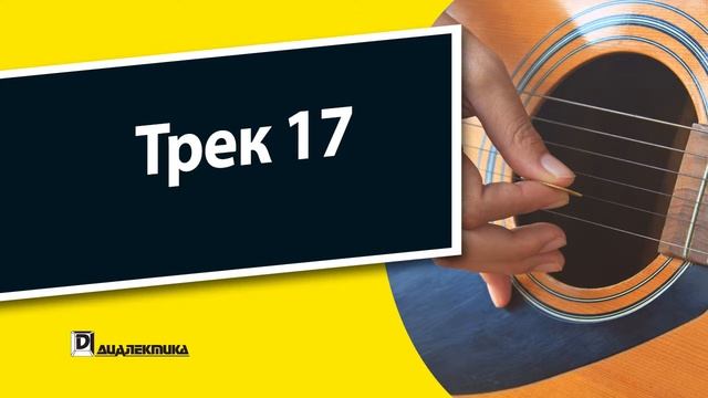 17. Упражнения для гитары для чайников - Трек 17 смотреть онлайн