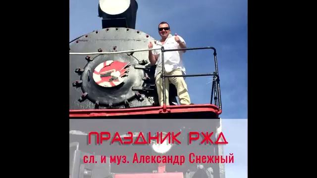 ПРАЗДНИК РЖД. смотреть онлайн