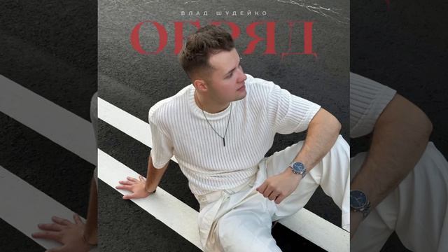 Песня Обряд ( Влад Шудейко )