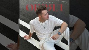 Песня Обряд ( Влад Шудейко )