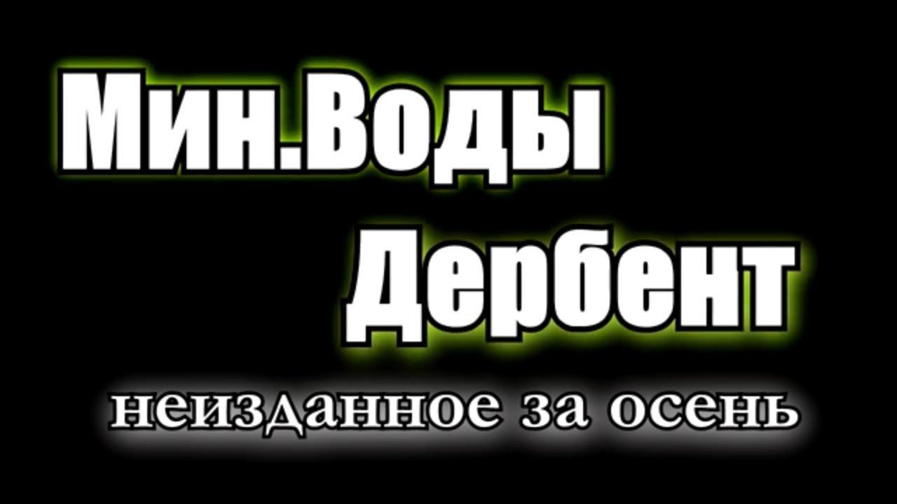 Дальнобой по России на газели. Рейс Мин.Воды-Дербент. Неизданное за осень смотреть онлайн