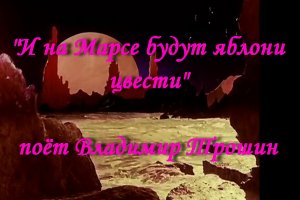 И на Марсе будут яблони цвести