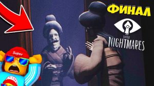ФИНАЛ Маленькие Кошмары Леди на Самом деле СТАРУХА DLC Little Nightmares