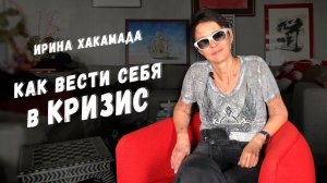 Ирина Хакамада | Как вести себя в кризис