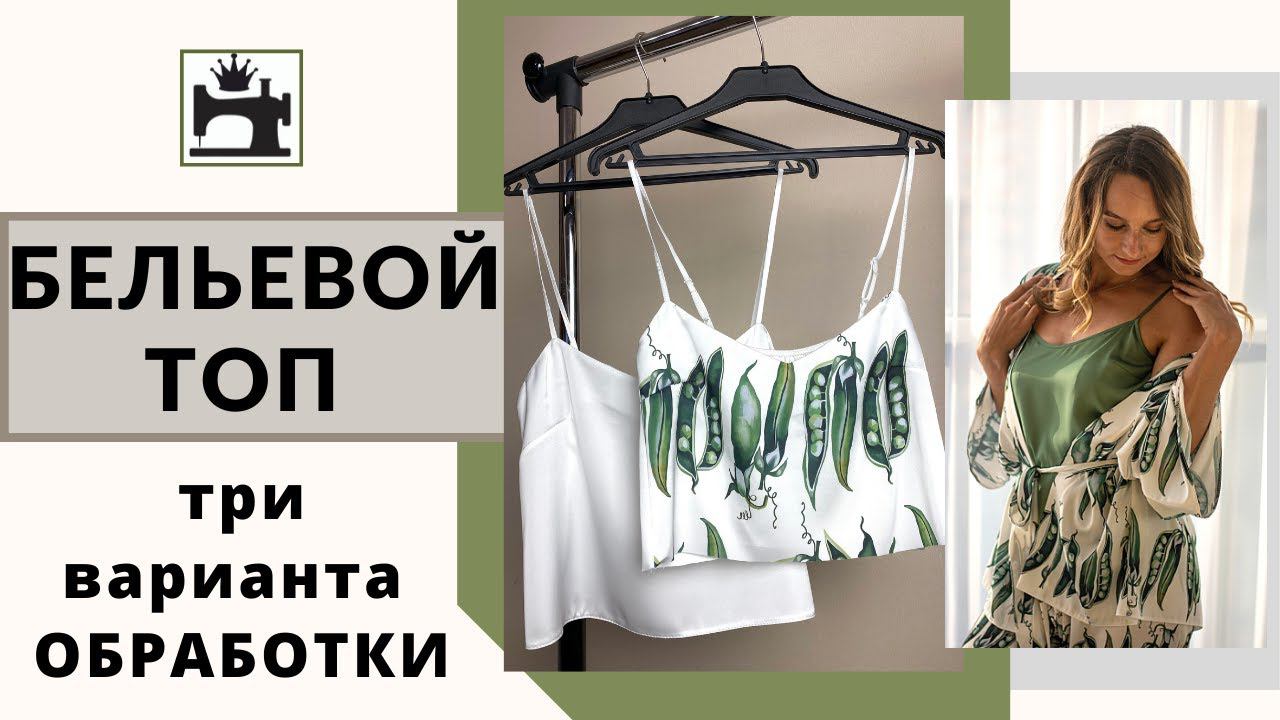 Бельевой топ. Как обработать бельевой топ косой бейкой и обтачкой. смотреть онлайн