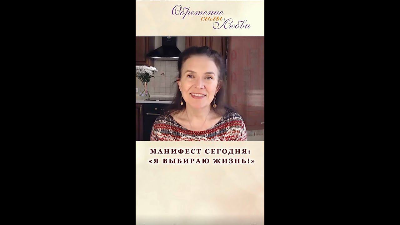Манифест сегодня: «Я выбираю Жизнь!»