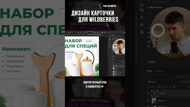 Как сделать текст по фигуре в фотошоп #wildberries #Фотошоп #карточкатовара смотреть онлайн