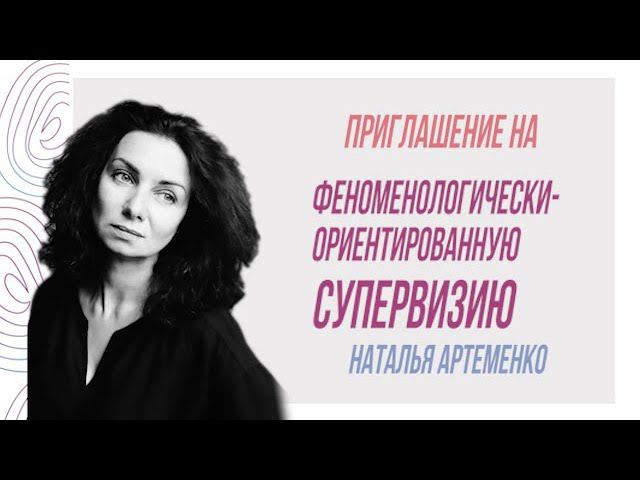 Приглашение на Феноменологически-ориентированную супервизию, Наталья Артеменко смотреть онлайн