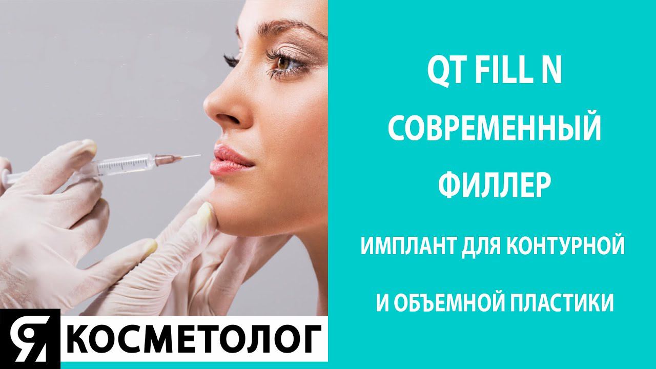 QT FILL N- современный филлер - имплант для контурной и объемной пластики. смотреть онлайн