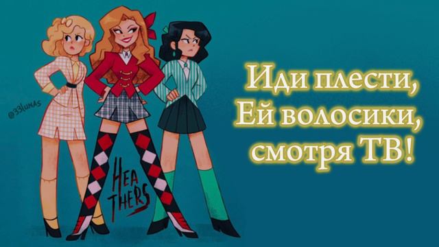 Heathers - Candy Store КАВЕР НА РУССКОМ (Heathers: The Musical) ft. @maria_vella @daerrry смотреть онлайн