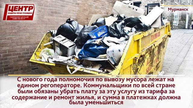 Жители Мурманска платили за вывоз мусора дважды смотреть онлайн