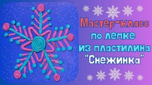 Поделка из пластилина "Снежинка" | Пластилинография