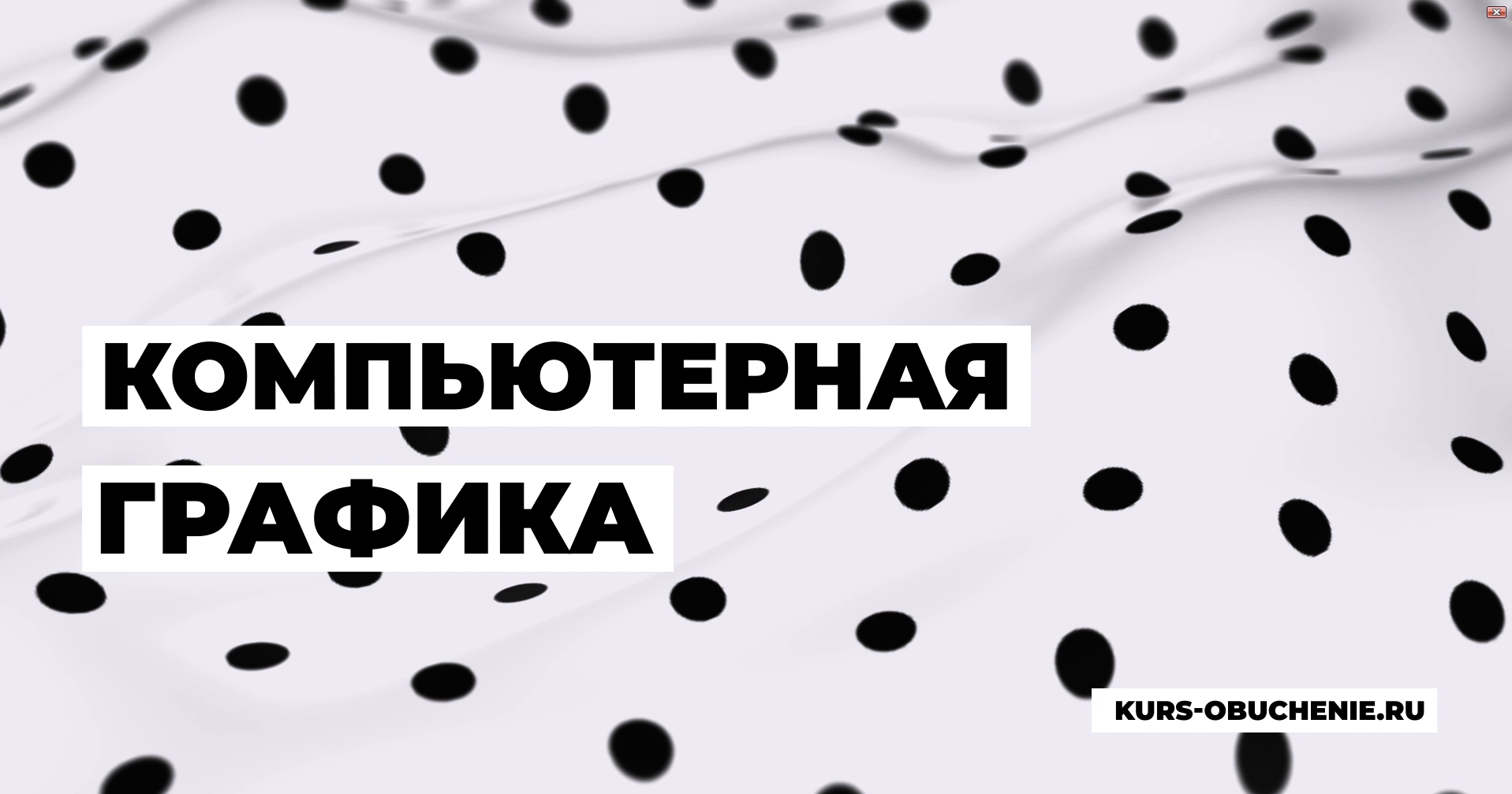 Выбираете курсы компьютерной графики? Рассказываю как войти в сферу с нуля и какие перспективы
