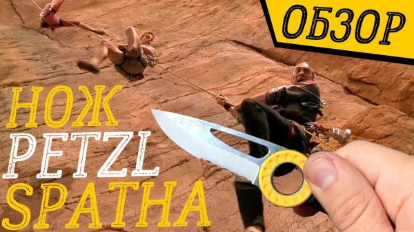 СПАСАЕМ СВЯЗКУ (Нож SPATHA)