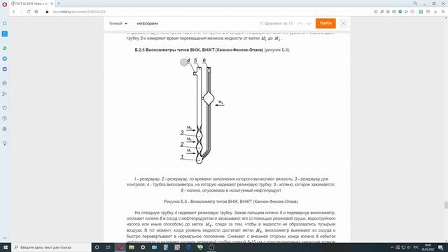Вязкость непрозрачных жидкостей, вязкость кинематическая, гост 33 смотреть онлайн