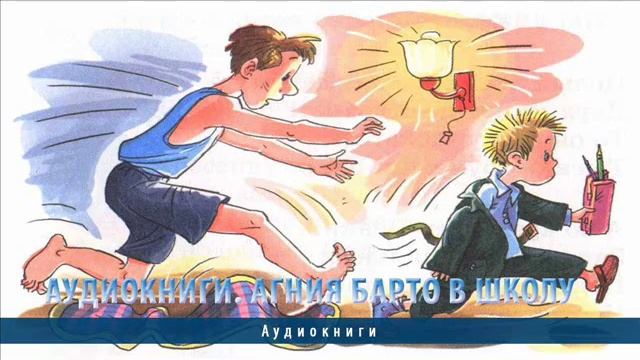 А.Барто "В школу". Сетевой проект "Страна Веселого Детства" смотреть онлайн