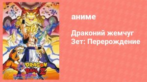 Драконий жемчуг Зет: Перерождение (аниме, 1995)