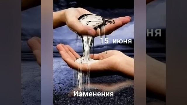 15 июня. Изменения смотреть онлайн