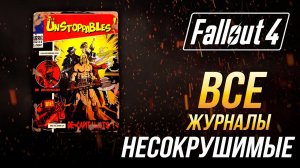 Fallout 4 - Все журналы "Несокрушимые"