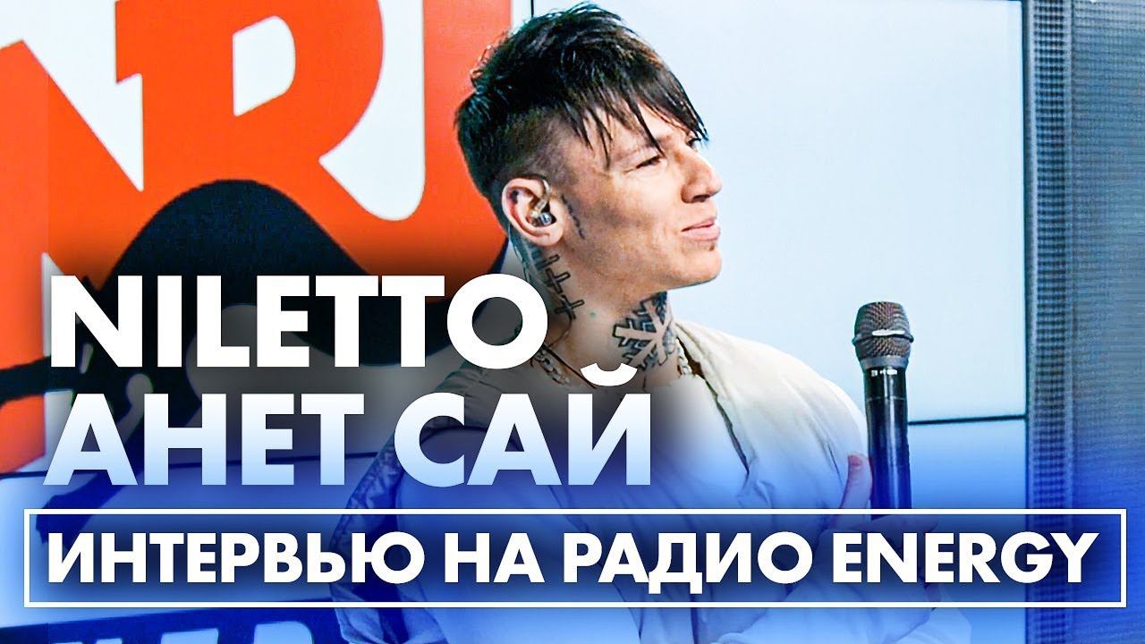 NILETTO & Анет Сай: как рождаются коллабы и почему согласились на совместный фит "Не Люблю" смотреть онлайн
