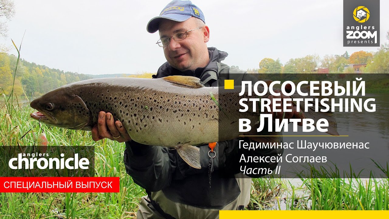 Лососевый Streetfishing в Литве. Гедиминас Шаучювиенас, Алексей Соглаев. Часть 2. Anglers Chronicle