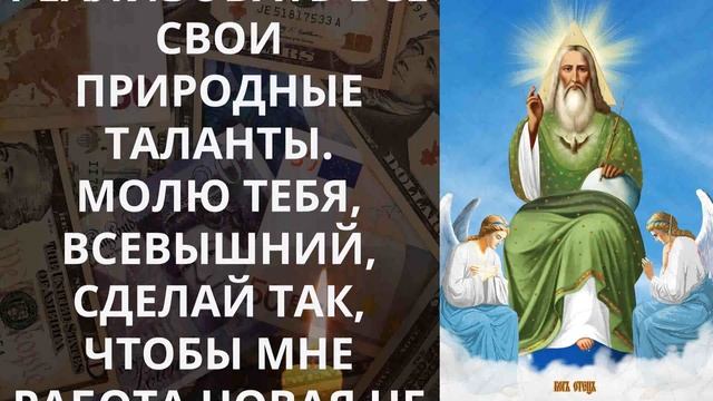 ЭТО ОТКРОЕТ ВАШ ДЕНЕЖНЫЙ ПОТОК. НО ЛИШЬ 1% ЛЮДЕЙ ПРОЧИТАЮТ ЭТУ МОЛИТВУ В СВОЁМ ДОМЕ смотреть онлайн