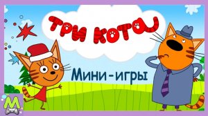 Три Кота Мини-Игры с Котиками.Коржик Карамелька и Компот Играют в Мультикнижках