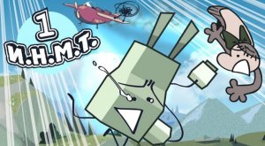 И.Н.М.Т. 1 - Обджектеальный полёт(РЕБУТ)