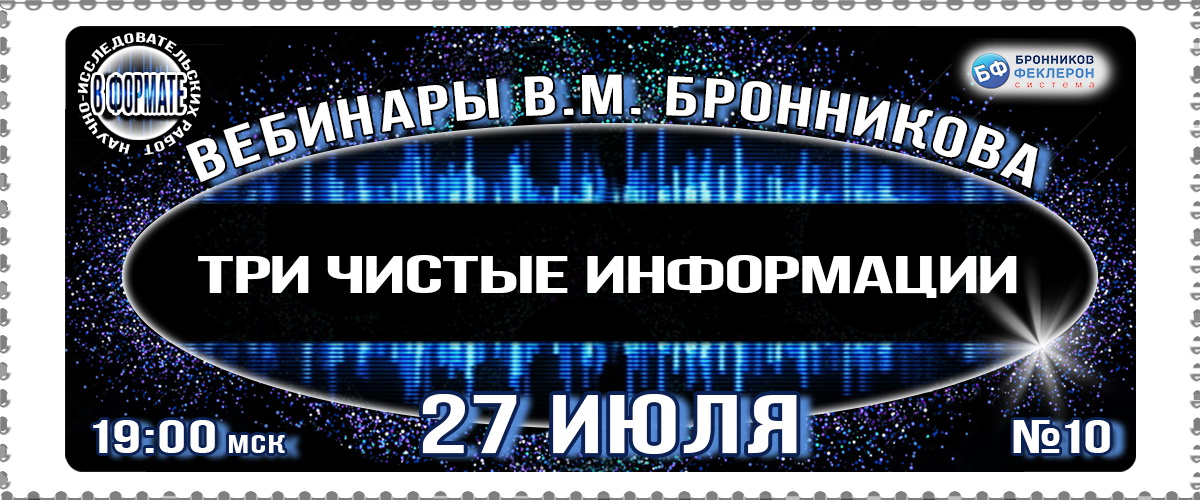 27.07.2019 Вебинар «Три Чистые Информации» смотреть онлайн